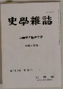 史學雜誌　2000年の歴史学界　第110編 第5号