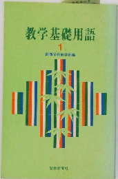 教学基礎用語  1  創価学会教学部編