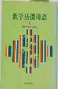 教学基礎用語  1  創価学会教学部編