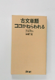 古文単語  ココがねらわれる