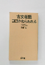 古文単語  ココがねらわれる