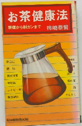 お茶健康法 禁煙から制ガンまで 