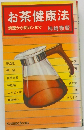 お茶健康法 禁煙から制ガンまで 