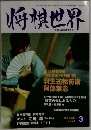 将棋世界 2003.3 