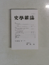 史學雜誌 第 131 編 第１号　