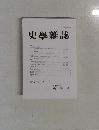 史學雜誌 第 131 編 第１号　
