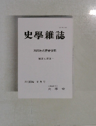 史學雜誌  2023年の歴史学界  回顧と展望