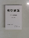 史學雜誌  2023年の歴史学界  回顧と展望