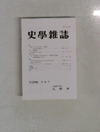 史学雜誌　第133編第3号