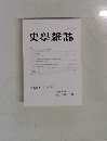 史学雜誌　第133編第3号