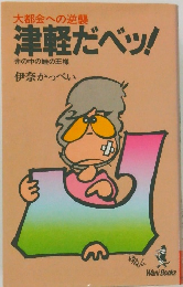 大都会への逆襲  津軽だベッ!