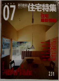 住宅特集　2005 年07月　住宅  最新情報