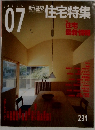 住宅特集　2005 年07月　住宅  最新情報