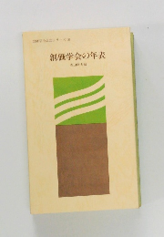 創価学会思想シリーズ 10  創価学会の年表
