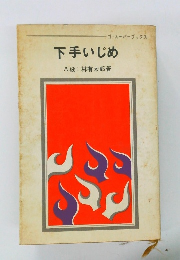 ゴ・スーパーブックス  下手いじめ