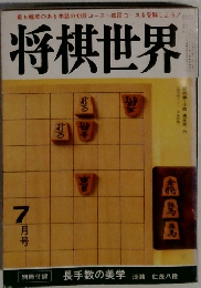 将棋世界 7月号