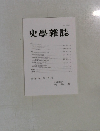 史學雜誌　第 131 編 第 10 号