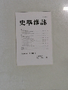 史學雜誌　第 131 編 第 10 号