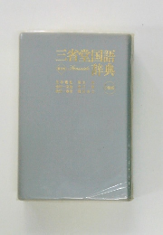 三省堂国語