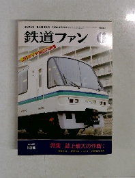 鉄道ファン　1988年6月