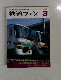 鉄道ファン　1993年3月　