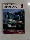鉄道ファン　1993年3月　