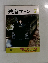 鉄道ファン 7　1988  