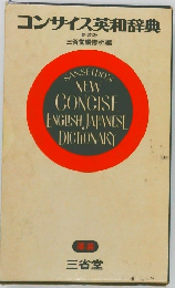 コンサイス英和辞典