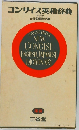 コンサイス英和辞典