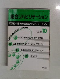 総合リハビリテーション 10 1997