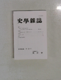史學雜誌　第132編 第12号