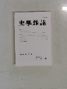 史學雜誌　第132編 第12号