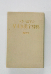 大きい活字の漢字辞典
