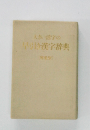 大きい活字の漢字辞典