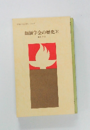 創価学会の歴史(下)