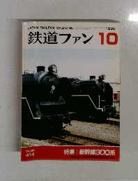 鉄道ファン　1995年10月　Vol.35  414
