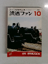 鉄道ファン　1995年10月　Vol.35  414