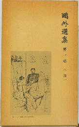 鴎外選集 第1巻　小説1　