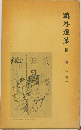 鴎外選集 第1巻　小説1　