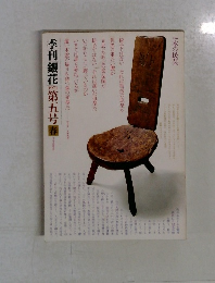 季刊銀花　1971春 　第5号