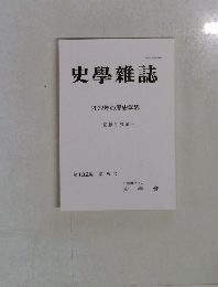 史學雜誌  2022年の歴史学界  回顧と展望 第132編 第5号