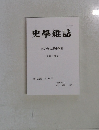 史學雜誌  2022年の歴史学界  回顧と展望 第132編 第5号