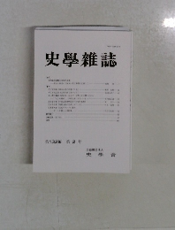史学雜誌　第 132編 第 2 号