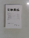 史学雜誌　第 132編 第 2 号