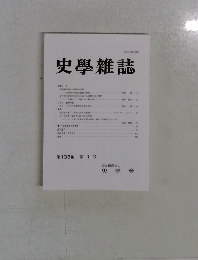 史學雜誌　第133編　第1号