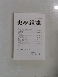 史學雜誌　第 130 編 第7号