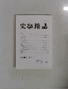 史學雜誌　第 130 編 第7号