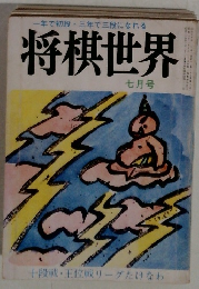一年で初段・三年で三段になれる　将棋世界　七月号　