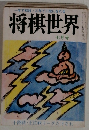 一年で初段・三年で三段になれる　将棋世界　七月号　