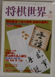 将棋世界　9 2000